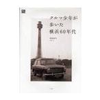  машина подросток .... Yokohama 60 годы / Kikuchi .. фотография * документ 