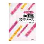 中国語実習コース　新装版　ＣＤ２枚付 / 張乃方