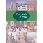 みんなのドイツ語　ＣＤ付 / 羽白　洋