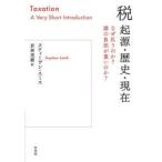  налог . источник * история * на данный момент / Stephen * Smith 