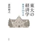東大の経済学 / 前田裕之
