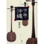 唄に聴く沖縄 / 松村洋／著