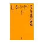 フランス文学の歴史 / Ｌ．バリバール