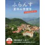 ふらんす　〔２０２０〕夏休み学習号 / ふらんす編集部／〔編集〕