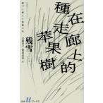 廊下に植えた林檎の木 / 残雪
