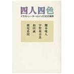 四人四色　イラストレーター４人への３０の質問 / 灘本唯人／著　宇野亜喜良／著　和田誠／著　横尾忠則／著