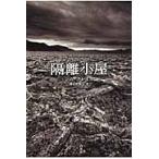 隔離小屋 / ジム・クレイス／著　渡辺佐智江／訳