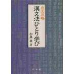 白文攻略　漢文法ひとり学び / 加藤　徹　著