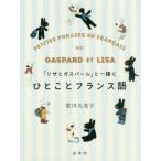「リサとガスパール」と一緒にひとことフランス語 / 荒川久美子／著