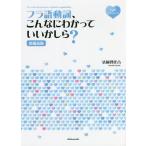 フラ語動詞、こんなにわかっていいか　補新 / 清岡　智比古　著