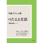 中級フランス語　つたえる文法　新装版 / 曽我祐典