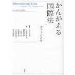 かんがえる国際法 / ヴォーン・ロウ