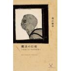 魔法の石板 / 堀江敏幸
