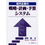 現代企業の戦略・計画・予算システム / 紺野剛／著