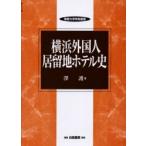  Yokohama зарубежный человек .. земля отель история /..| работа 