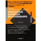 リレーションシップ・マネジメント　ビジネス・マーケットにおける関係性管理と戦略 / デビット・フォード／著　ＩＭＰグループ／著　小宮路雅博／訳
