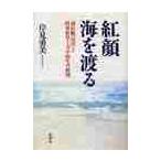 紅顔海を渡る　海防艦「屋代」と陸軍航空士官学校生の終戦 / 岸見勇美／著