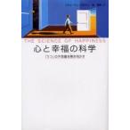 心と幸福の科学　「うつ」の不思議を解き明かす / スティーヴン・ブラウン／著　堤理華／訳