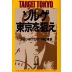 ゾルゲ・東京を狙え　上　新装版 / ゴードン・Ｗ．プランゲ／著　ドナルド・Ｍ．ゴールドスタイン／編　キャサリン・Ｖ．ディロン／編　千早正隆／訳