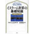 イスラーム世界の基礎知識　今知りたい９４章 / ジョン・Ｌ．エスポジト／著　山内昌之／監訳　井上広美／訳
