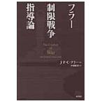 フラー制限戦争指導論 / Ｊ．Ｆ．Ｃ．フラー