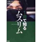 １冊で知るムスリム / ハルーン・シディキ／著　堤理華／訳