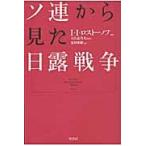 ソ連から見た日露戦争 / Ｉ．Ｉ．ロストーノフ