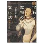 図説　宝石と鉱物の文化誌　伝説・迷信・象 / Ｇ．Ｆ．クンツ　著
