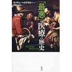 「最悪」の医療の歴史 / Ｎ．ベロフスキー　著