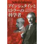 アインシュタインとヒトラーの科学者　ノーベル賞学者レーナルトはなぜナチスと行動を共にしたのか / Ｂ．Ｊ．ヒルマン　他