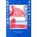 あなたが知っている英国はすべて間違い　歴史、王室、芸術から食べ物、エンタテインメントまで / マット・ブラウン