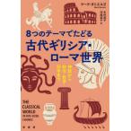 ８つのテーマでたどる古代ギリシ / マーク・ダニエルズ