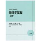 工学のための物理学基礎　力学 / 渡邉　努　他著