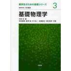 基礎物理学 / 本間　浩　編