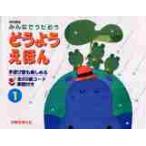 どうようえほん みんなでうたおう 1/子供/絵本 - 最安値・価格比較