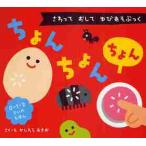 ちょんちょんちょん　さわっておしてゆびあそぶっく　０・１・２さいのえほん / かしわら　あきお
