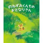 のねずみくんちのおとなりさん / 武鹿悦子