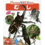 ３さいからのあそべるずかん　むし