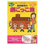 低年齢児の劇ごっこ集　想像力や言葉を豊かにする　月刊絵本から生まれた具体例つき　１．２．３歳の子どもたちが好きなお話をごっこあそびにしてみましょう！
