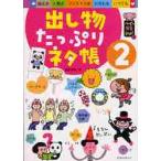 出し物たっぷりネタ帳　誕生会　入園式　クリスマス会　お別れ会　いつでも　２ / 阿部　恵　編著