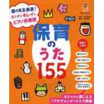 保育のうた１５５ / 寺田　真由美　監修