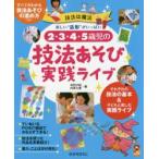 ２・３・４・５歳児の技法あそび実践ライブ　技法は魔法　楽しい“造形”がいっぱい / 村田　夕紀　著