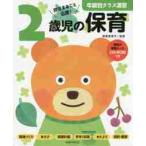 ２歳児の保育　担任まるごと応援！ / 神長　美津子　監修