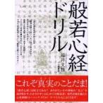 般若心経ドリル　これぞ真実のことだま！ / 福井文雅／著