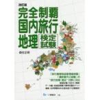 完全制覇国内旅行地理検定試験　〔２０１７〕改訂版 / 森住　正明　著