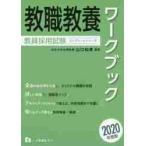 教職教養ワークブック　教員採用試験　２０２０年度版 / 山口　和孝　編著