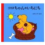 コロちゃんのいちにち / Ｅ．ヒル　さく