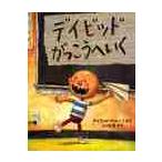 デイビッドがっこうへいく / デイビッド・シャノン