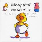 おむつのガーガとおまるのブータ / バーネット・フォード／ぶん　サム・ウィリアムズ／え　かつらあまね／やく