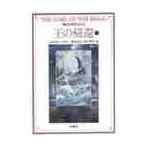 指輪物語　　　９　王の帰還　下　新版 / Ｊ．Ｒ．Ｒ．トールキ